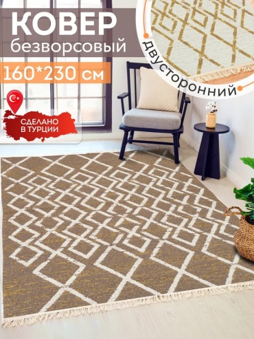 Декоративный коврик KOVRIKANA 160x230 см, безворсовый, Турция
