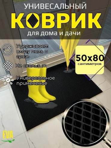 Придверный коврик 50x80 см, 443375183