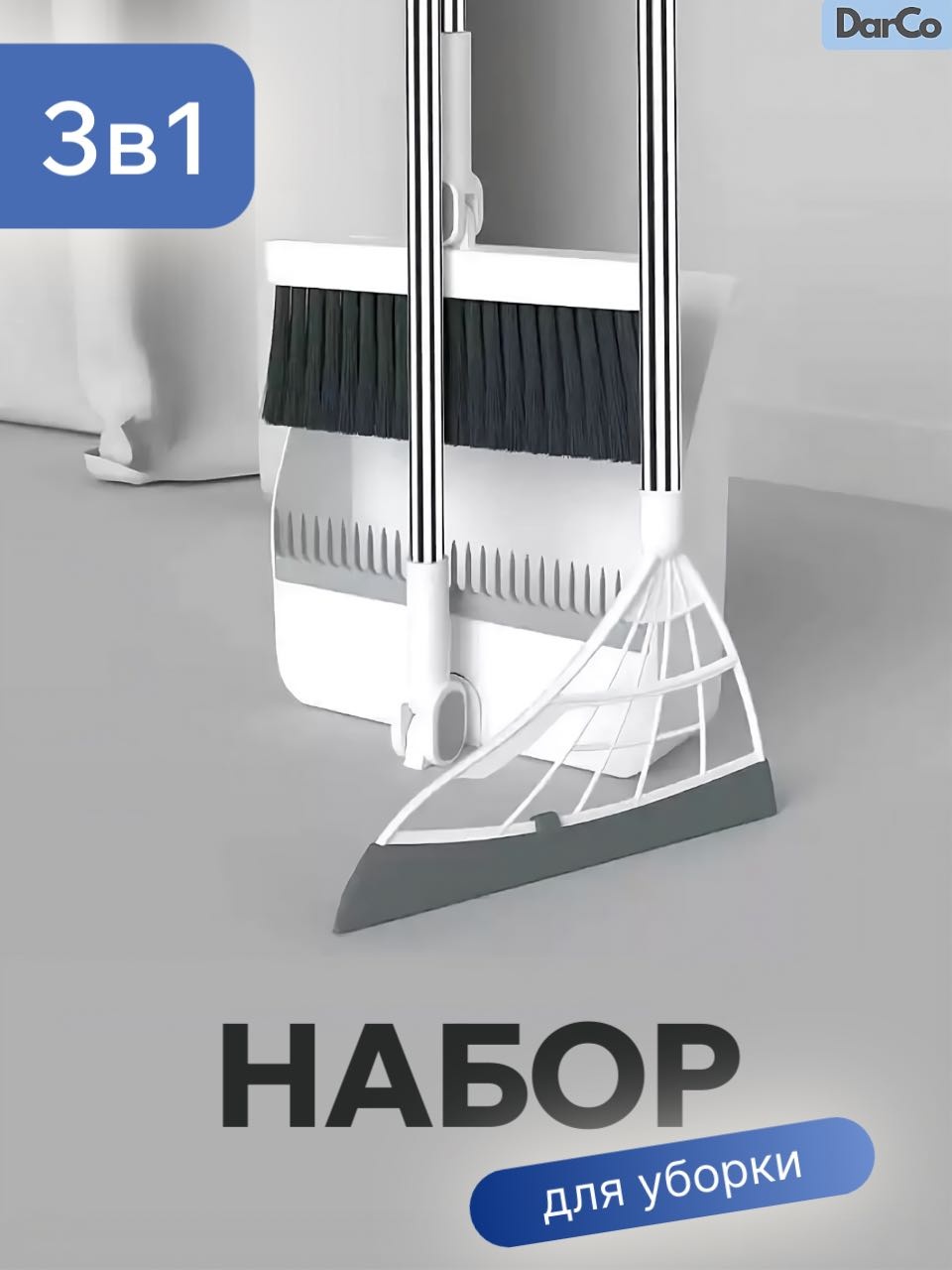 DarCo веник с совком Uborka3in1 100 см