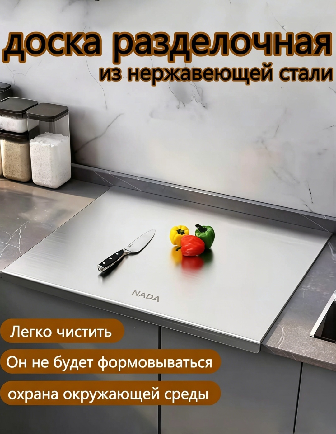 NADA разделочная доска 3 CB-1 Пищевая нержавейка, антиплесень и антибактерия 1 шт, нержавеющая сталь