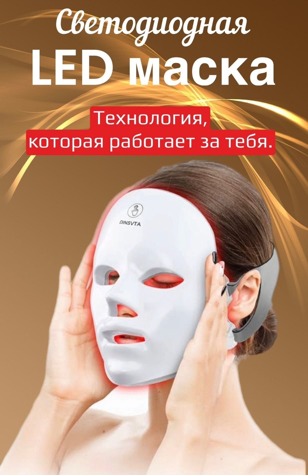 BEAON LED маска светодиодная омолаживающая