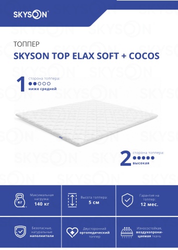 Топпер SkySon Elax Soft + Cocos Eco STD, 90x185x5 см