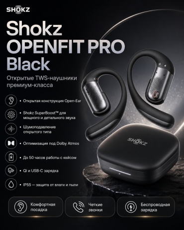 Наушники Shokz OPENFIT PRO черный