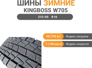Kingboss W705 215/65 R16 98 T без шипов