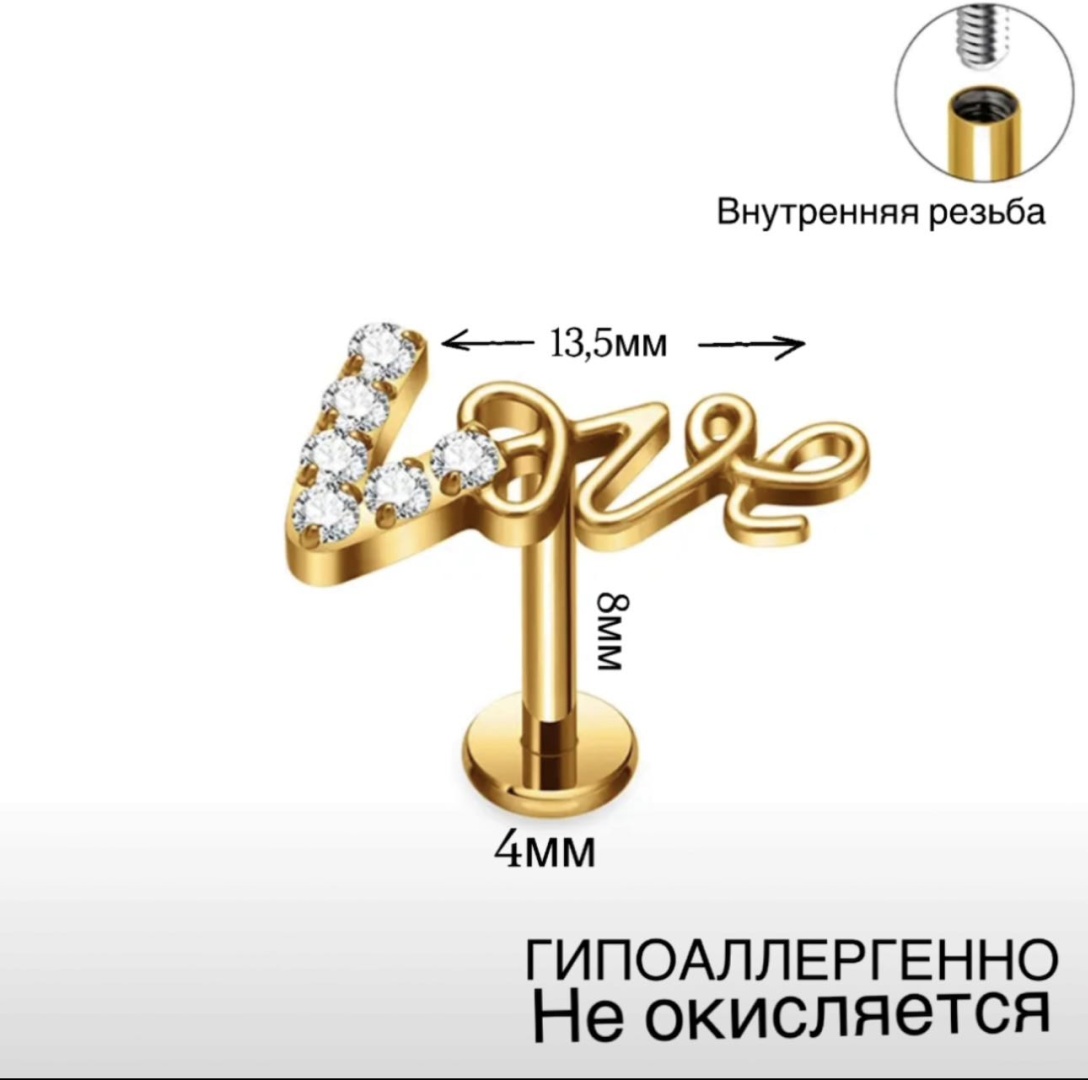 Лабрет титановый сплав, фианит, 13.5 мм