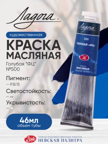 Масляная краска для рисования Ладога голубая фц 500 в тубе 46 мл