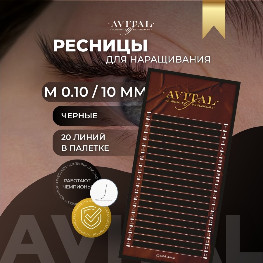 Avital единичные M 0.10 мм черный 10 мм