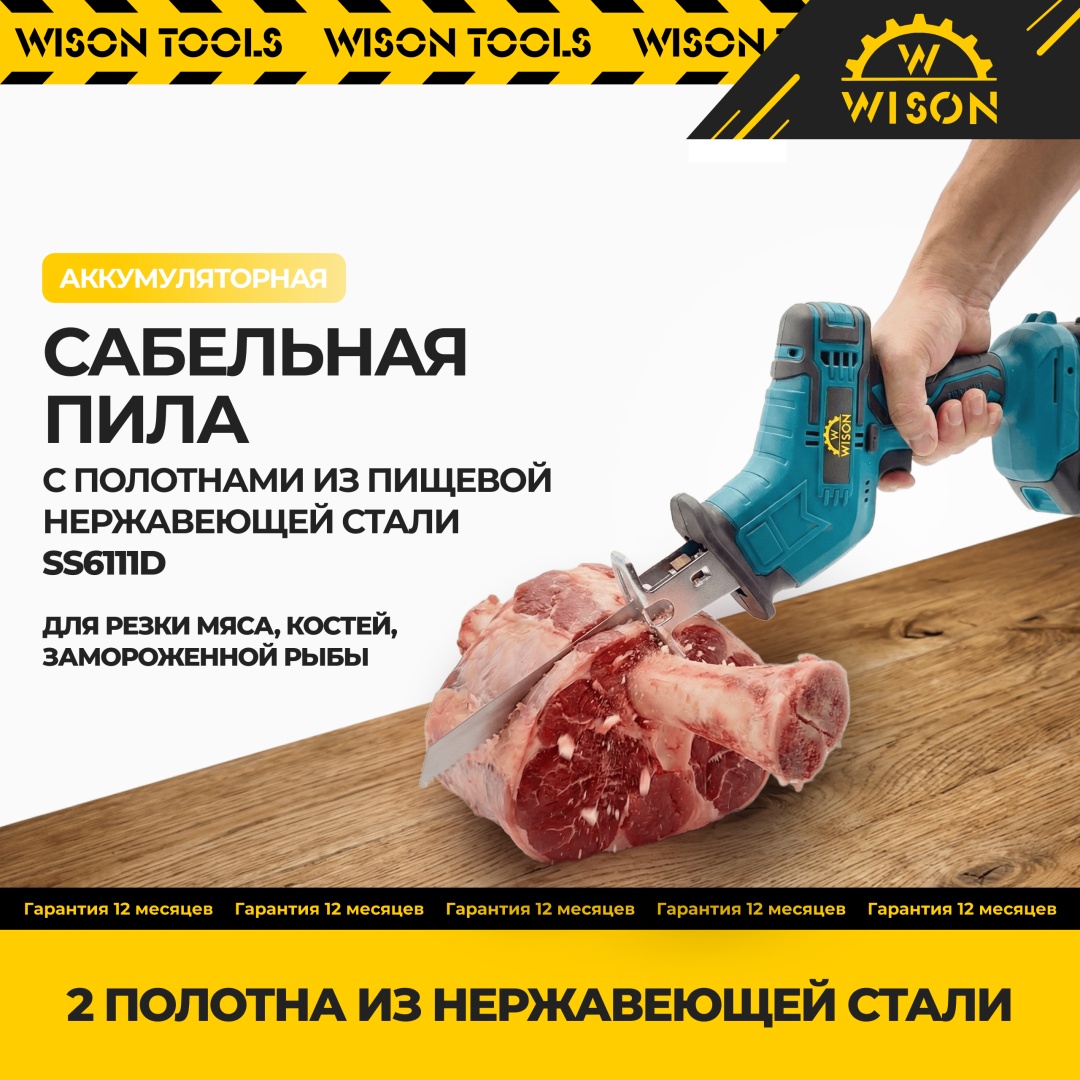 Сабельная пила Wison A2033008