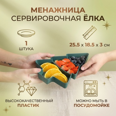 Менажница 985975 фигурная 1 шт