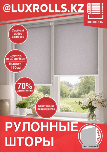 LUXROLLS.KZ Стандарт светло - серый 107x150 см