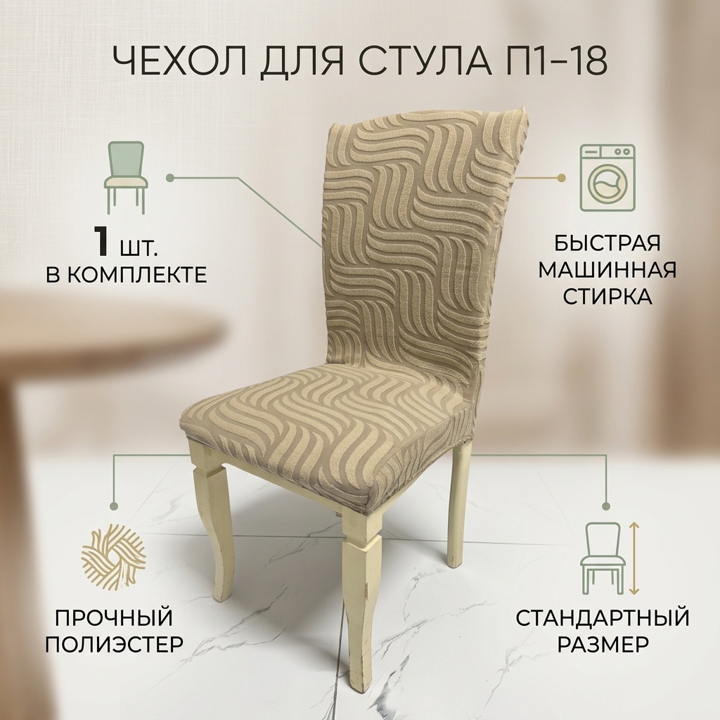 Чехол для стула П1–18 темно - бежевый Стандарт