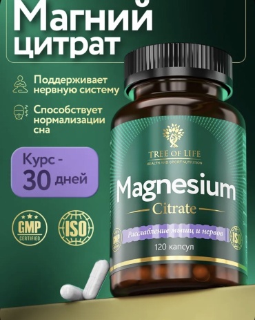Tree of Life Магний цитрат ,расслабление мыщц и нервов капсулы 120 шт