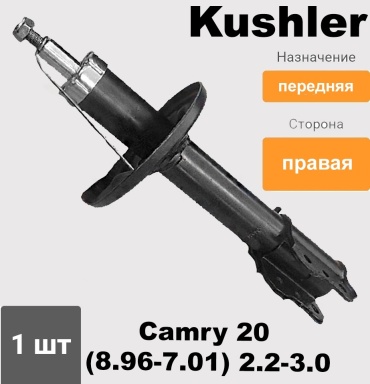 Kushler передний SH334245 1 шт