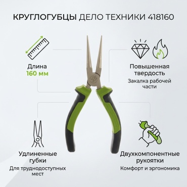 Дело Техники круглогубцы 418160 160 мм