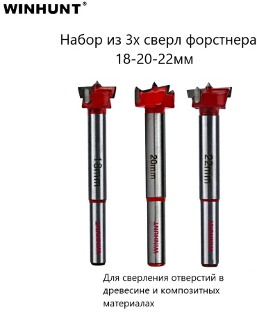 WINHUNT набор WH\0377 22 мм, 3 шт.