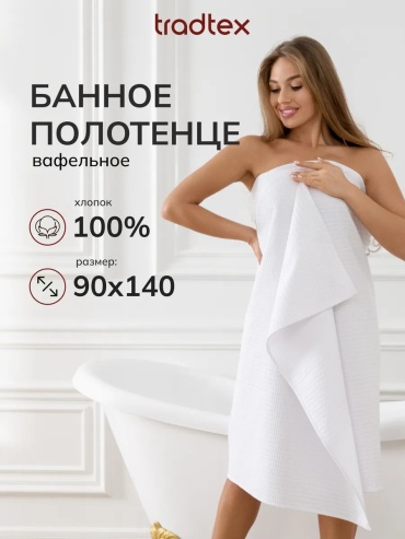 Полотенце TRADTEX 140x90 см, хлопок, 1 шт,