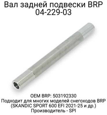 SPI вал подвески 04-229-03