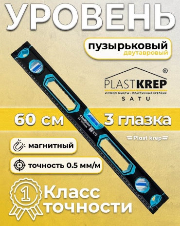 CHAMPION Уровень пузырьковый 60см