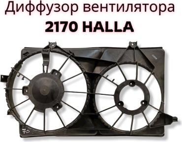 Тольятти диффузор радиатора 21724-1300020