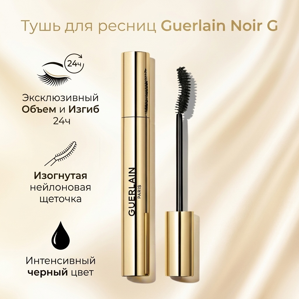 Тушь для ресниц Guerlain Noir G для объема, удлиняющая, подкручивающая, моделирующая черный