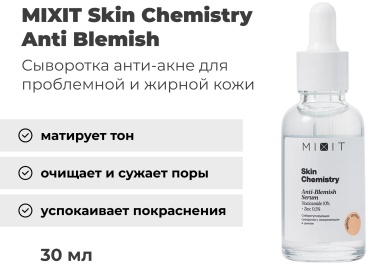 MIXIT сыворотка Анти-акне для жирной кожи Anti Blemish Serum для лица 30 мл