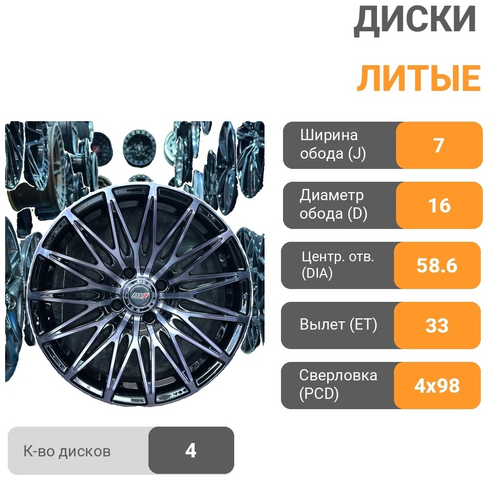 RNO 3256 bpb 7x16/4x98 D58.6 ET33 4 диска черный