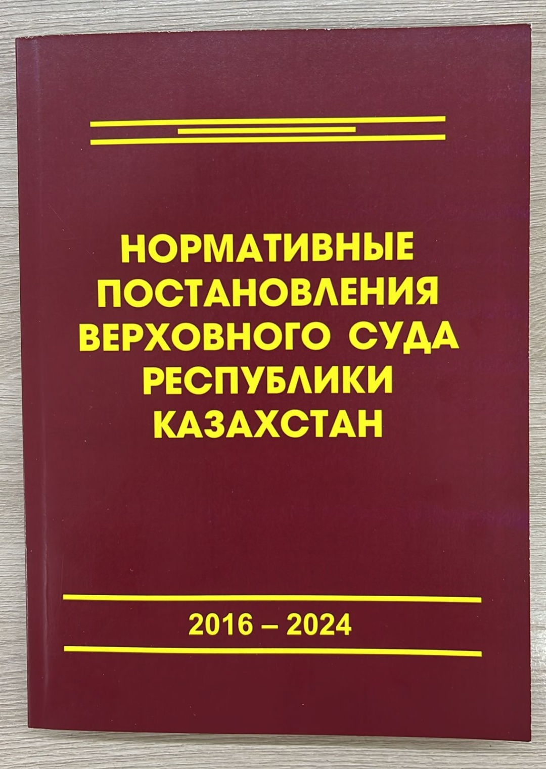 Книга Юрист: Нормативные постановления Верховного суда РК (2016-2024гг.)