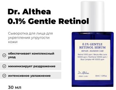 Dr. Althea сыворотка 0.1% Gentle Retinol для лица 30 мл