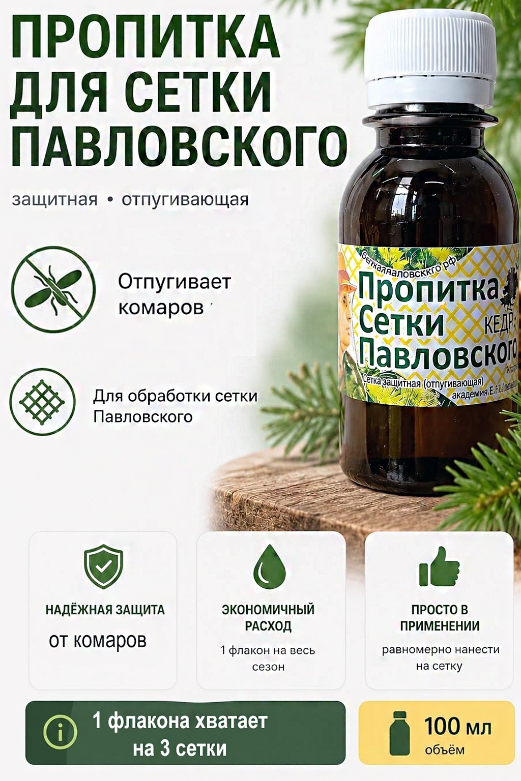 Пропитка для сетки Павловского 100мл