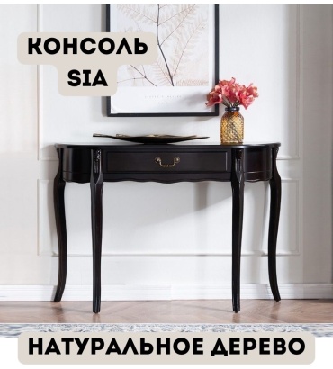 Консоль Interio.Lu Sia, 110х30x83 см, черный