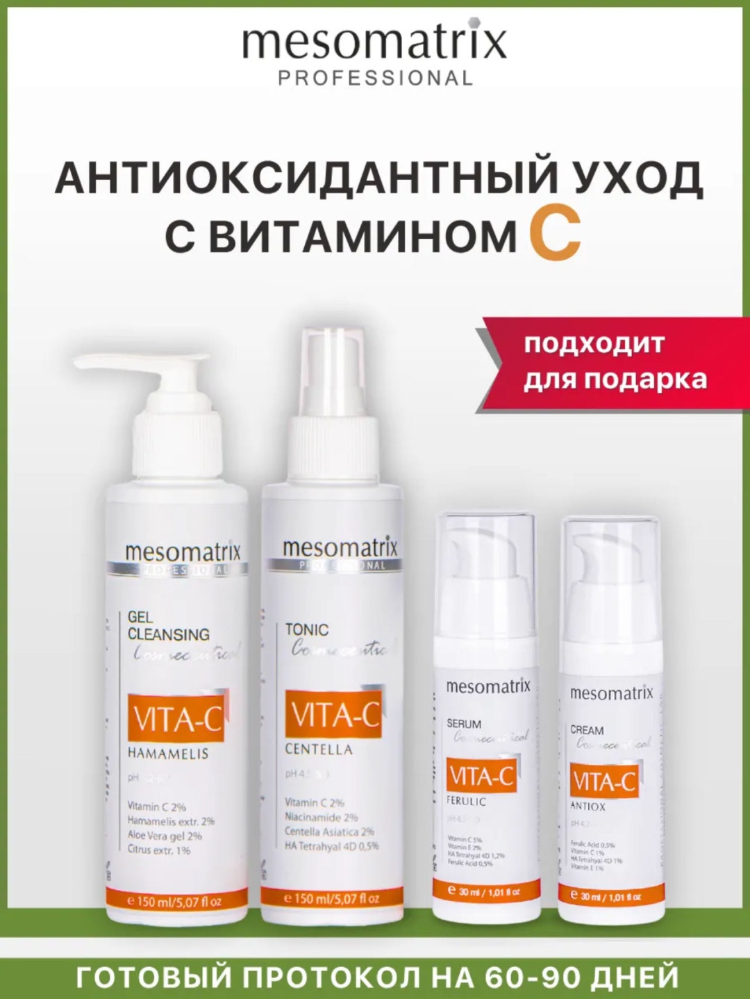 Mesomatrix VITA-C АНТИОКСИДАНТНЫЙ УХОД набор по уходу за лицом унисекс