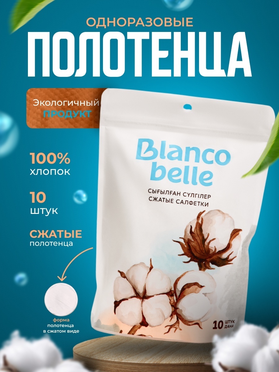 BLANCO BELLE одноразовые полотенца 30х60 см 10 шт