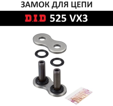 DID замок цепи 525VX3ZJ
