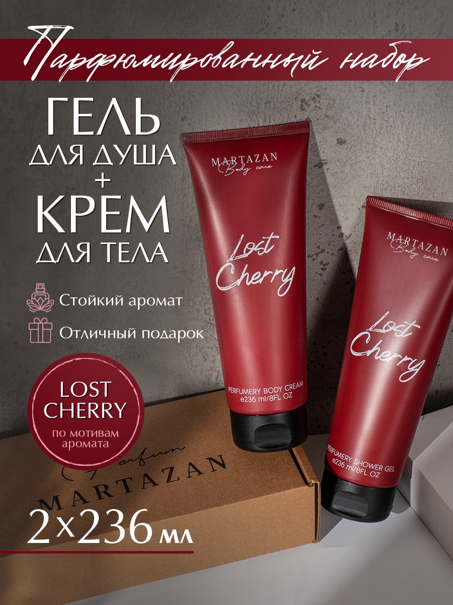 Martazan Perfume Lost Cherry парфюмированный набор для тела гель для душа + крем для тела