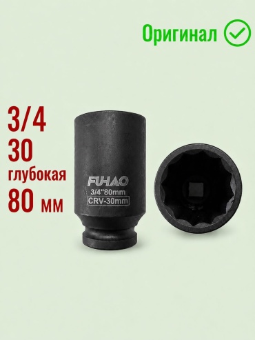 Fuhao торцевая головка ударная глубокая 3/4 Fh-3480301208 1 шт