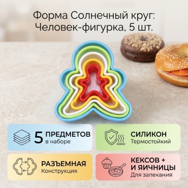 Форма для выпечки, для запекания, для кексов, для яичницы Солнечный круг силикон, 5 шт