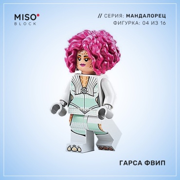 Фигурка MISO Гарса Фвип 5 см 1 шт