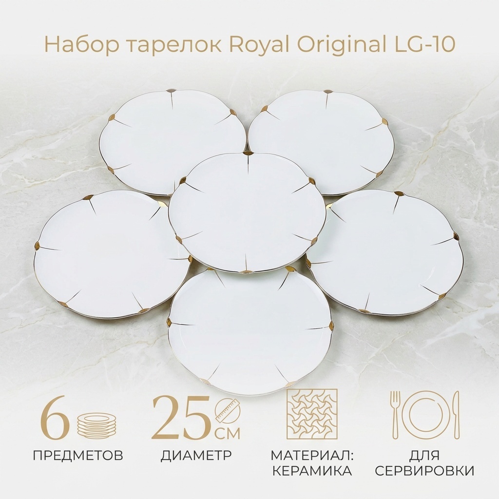 Набор тарелок Royal Original 25 см, 6 шт, керамика