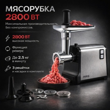 Мясорубка ARG MGL-28 черный