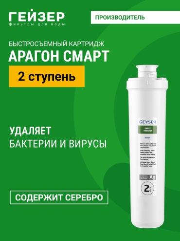 Гейзер картридж на проточный фильтр Арагон Смарт, 30073 1 шт