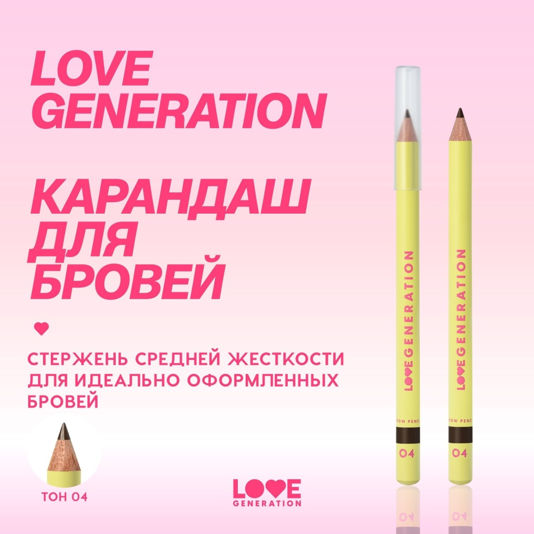 Love Generation карандаш Brow Pencil 04 Темно-коричневый