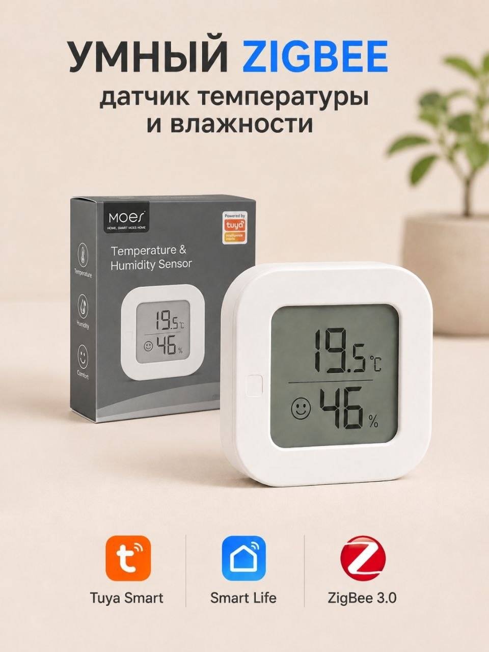 Датчик температуры и влажности MOES HZ-HT-03, экосистема: Tuya Smart