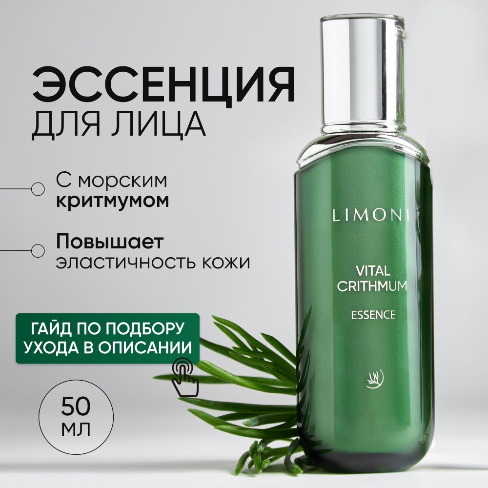 LIMONI эссенция для лица антивозрастная с критмумом Vital Crithmum 50 мл