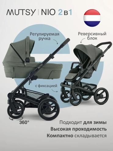 Коляска-люлька Mutsy Nio 2 в 1, черный