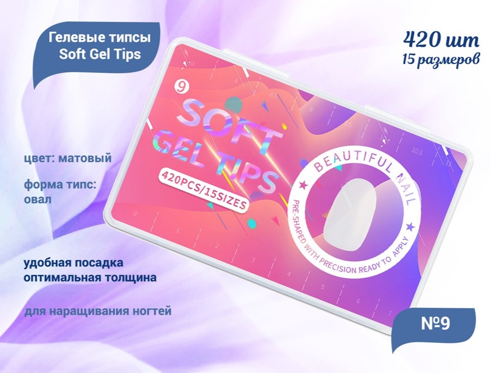 Beauty Nail гелевые формы овал 420 шт
