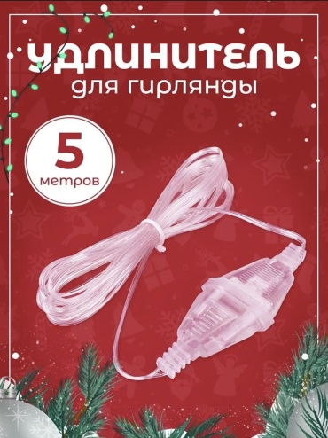 Удлинитель 5 м