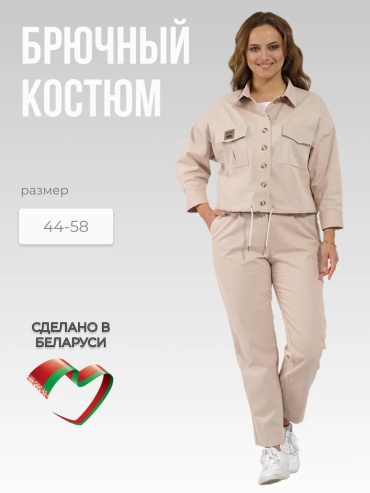 Костюм повседневный БелТрикоТаж бежевый