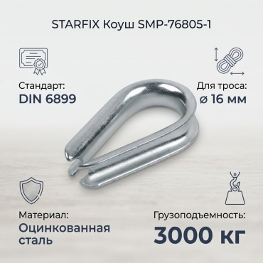 STARFIX коуш SMP-76805-1, оцинкованная сталь