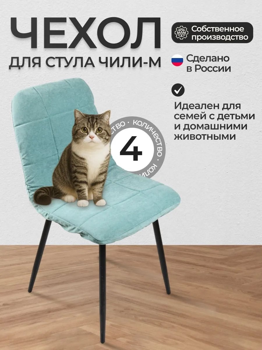 Чехол для стула Чехол_Чили-М_Ф692_4 бирюзовый высота спинки чехла: 42 см глубина сиденья чехла: 40 см ширина сиденья чехла: 46 см высота упаковки: 13 см ширина упаковки: 30 см