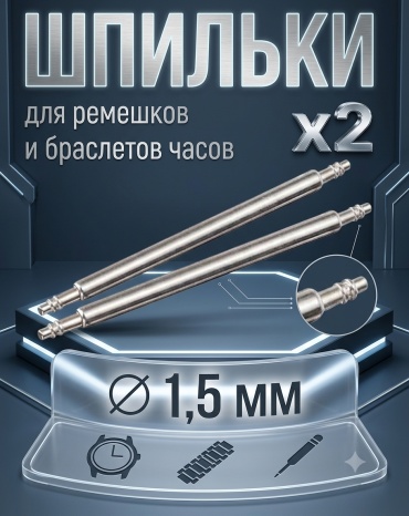 Шпильки для часов , 24 мм